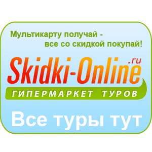 Скидки Онлайн Туры